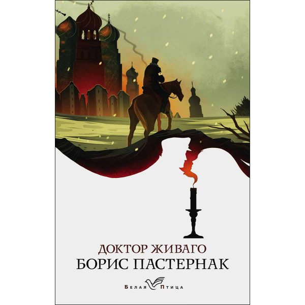 Доктор Живаго 