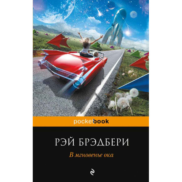 В мгновенье ока 