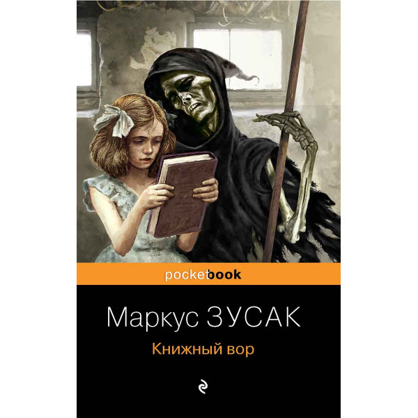 Книжный вор 