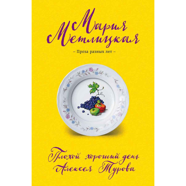 Плохой хороший день Алексея Турова 