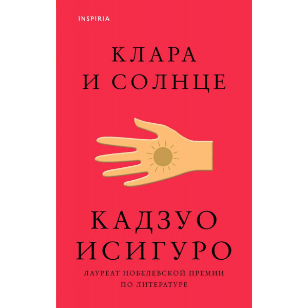 Клара и Солнце 