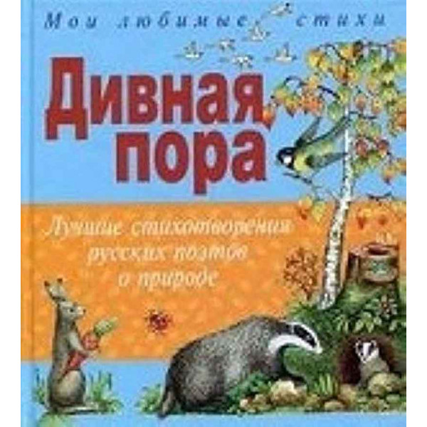 Дивная пора Лучшие стихотворения русских поэтов о природе 