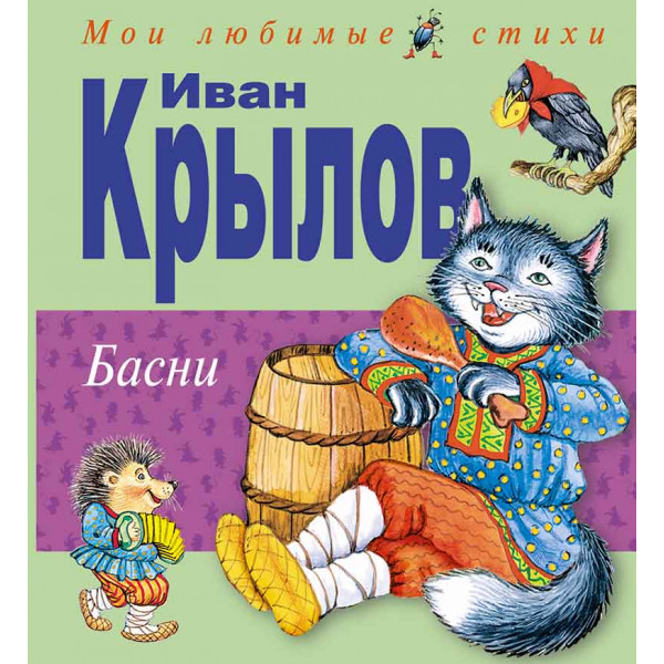 Басни 