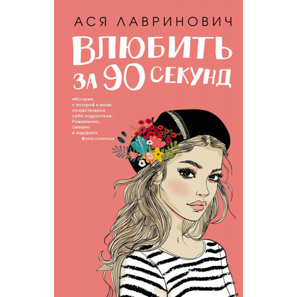 Влюбить за 90 секунд 