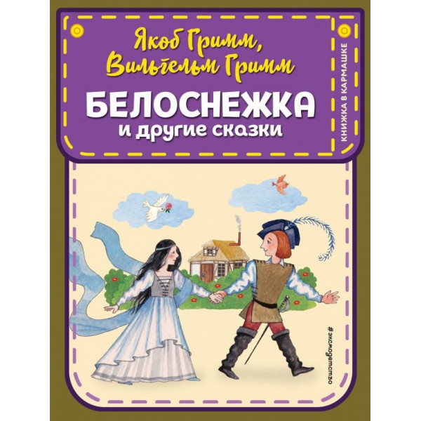 Белоснежка и другие сказки 