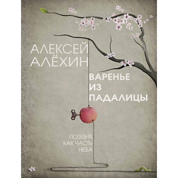 Варенье из падалицы 
