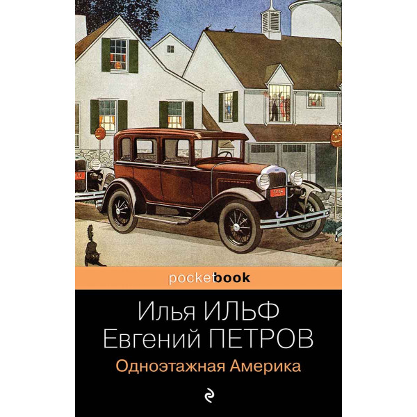 Одноэтажная Америка 