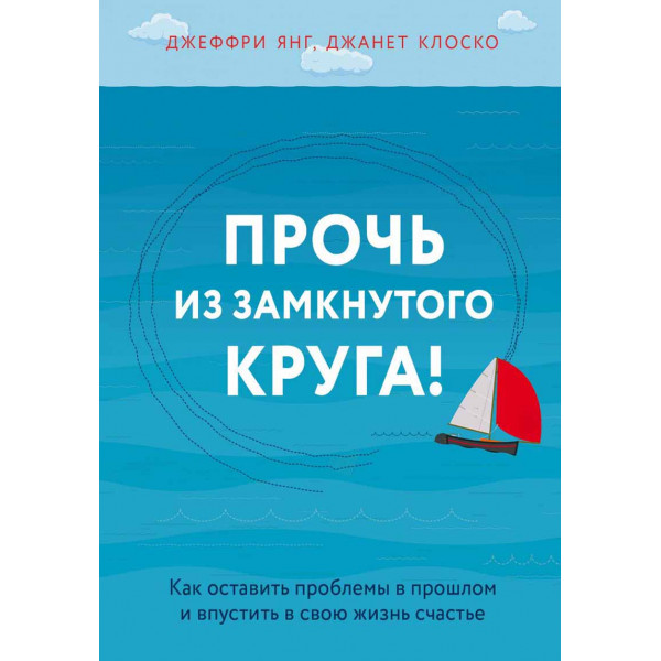 Прочь из замкнутого круга 
