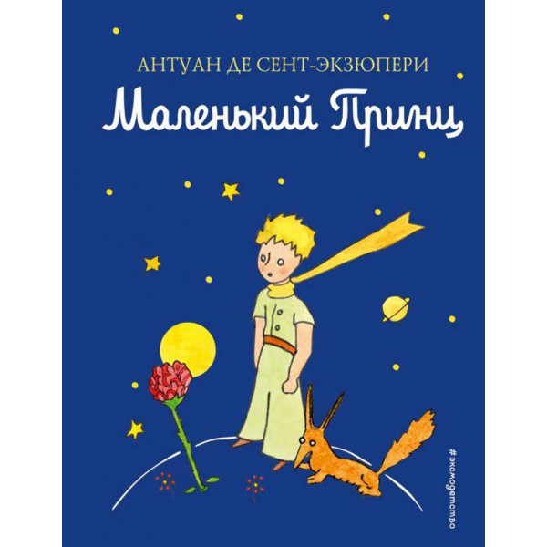 Маленький принц 
