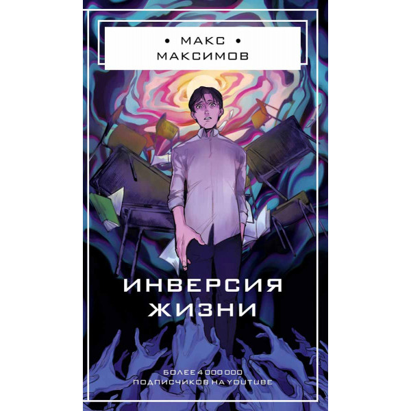 Инверсия жизни Фантастика от звезды YouTube 