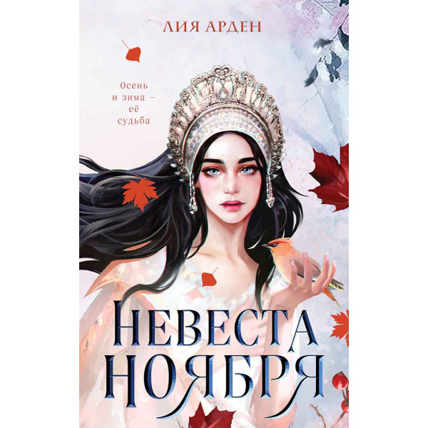 Невеста Ноября 