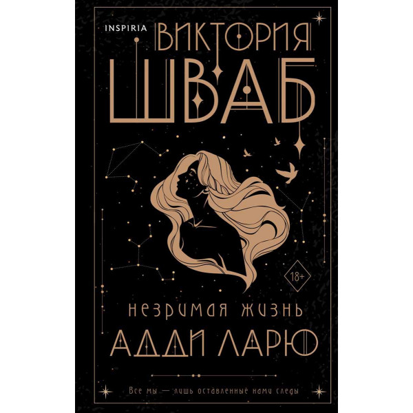 Незримая жизнь Адди Ларю 