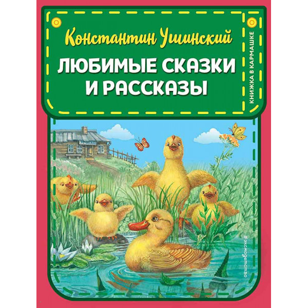 Любимые сказки и рассказы 