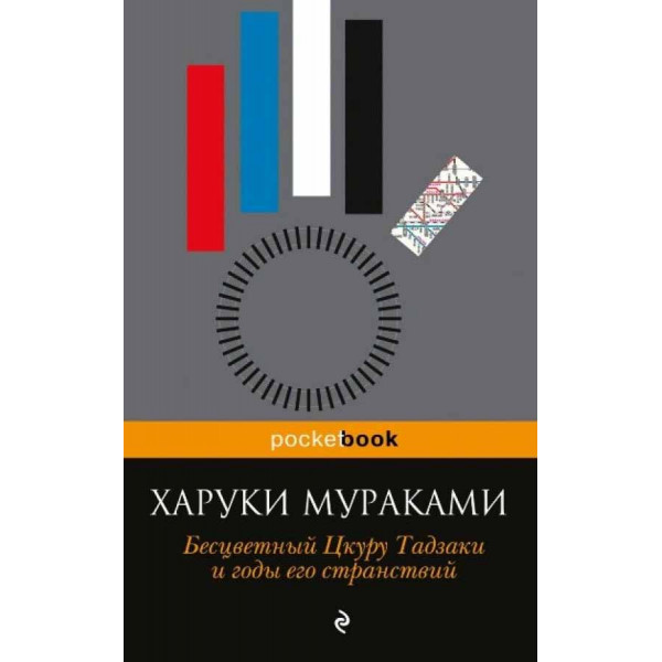 Бесцветный Цкуру Тадзаки и годы его странствий 