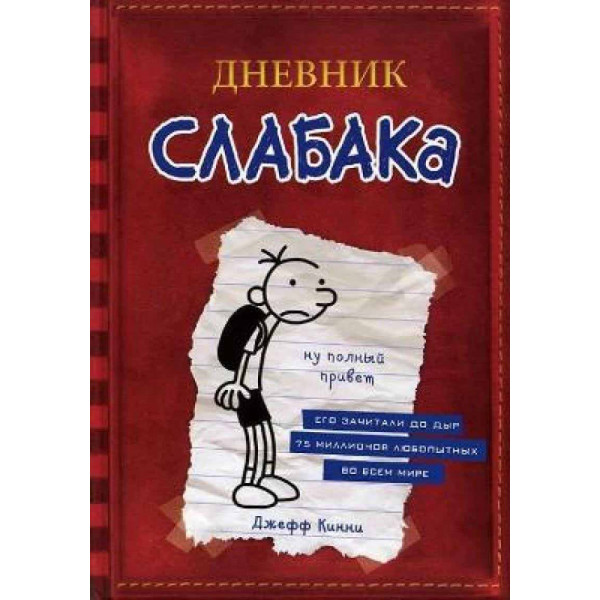 Дневник Слабака 