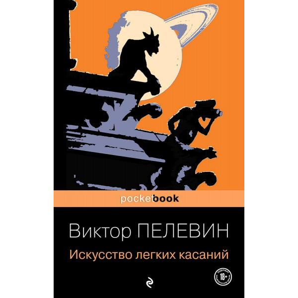 Искусство легких касаний 
