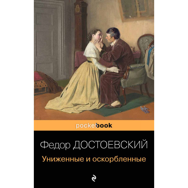 Униженные и оскорбленные 