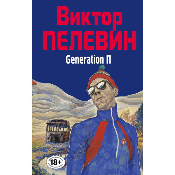 Generation П 