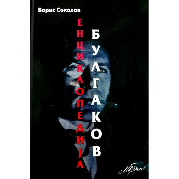 ENCIKLOPEDIJA BULGAKOV 