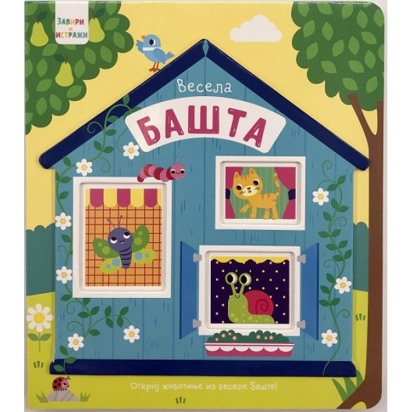ZAVIRI I ISTRAŽI – VESELA BAŠTA 