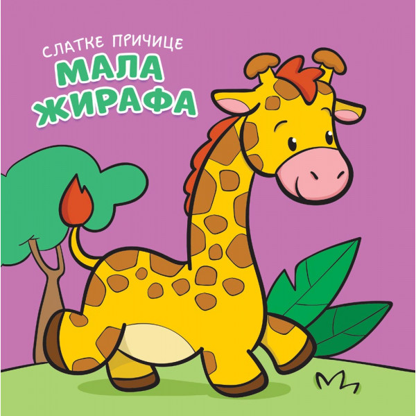 Slatke pričice MALA ŽIRAFA 