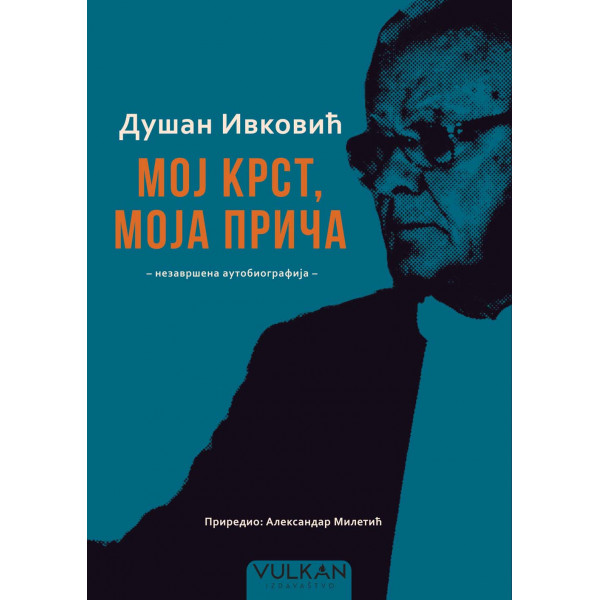 DUŠAN IVKOVIĆ: MOJ KRST, MOJA PRIČA Nezavršena autobiografija 