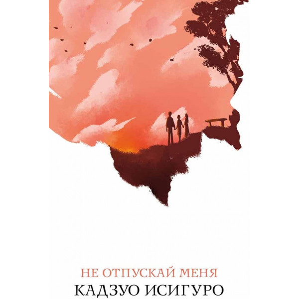Не отпускай меня 
