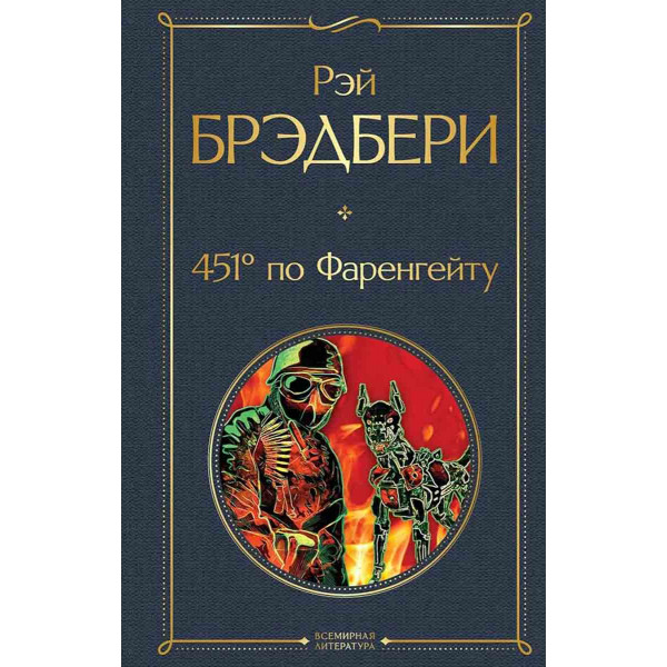 451 по Фаренгейту 