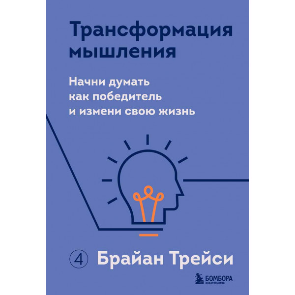Трансформация мышления 
