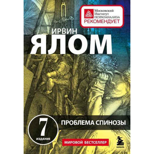 Проблема Спинозы 