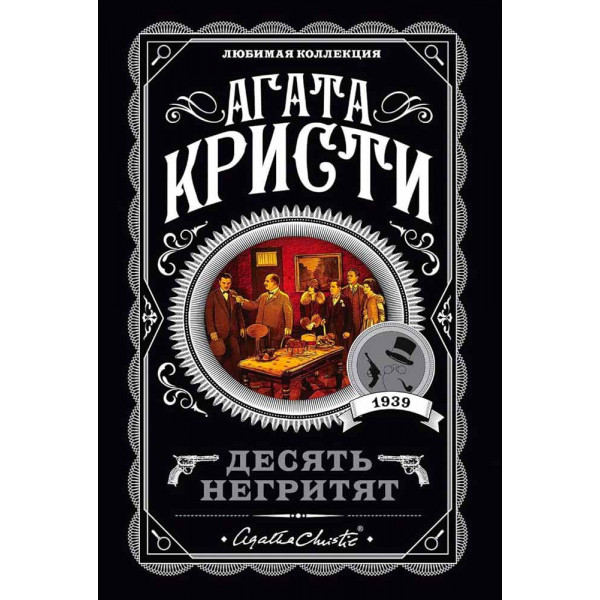Десять негритят 