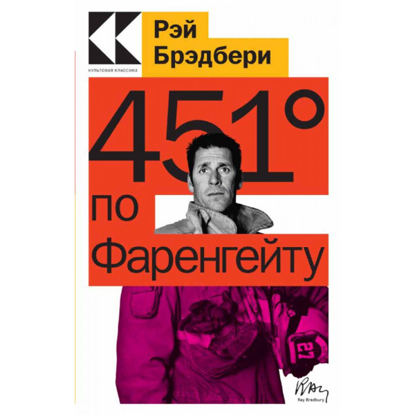 451 по Фаренгейту 