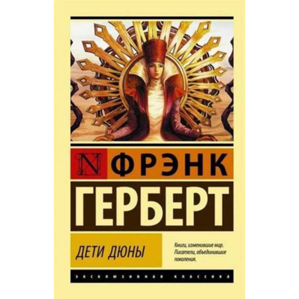 Дети Дюны 