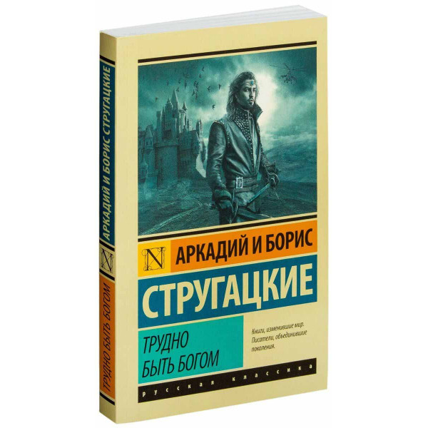 Трудно быть богом 