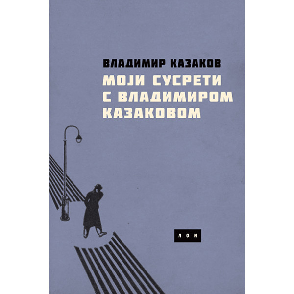 MOJI SUSRETI S VLADIMIROM KAZAKOVOM 