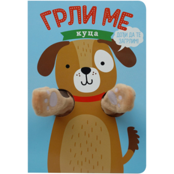GRLI ME: KUCA 