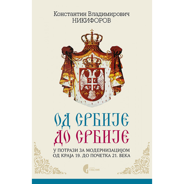 OD SRBIJE DO SRBIJE - U POTRAZI ZA MODERNIZACIJOM 