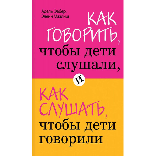 Как говорить, чтобы дети слушали, и как слушать, чтобы дети говорили 