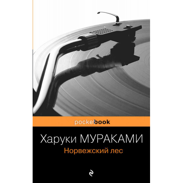 Норвежский лес 