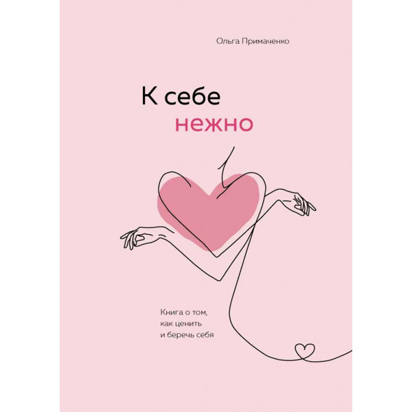 К себе нежно 
