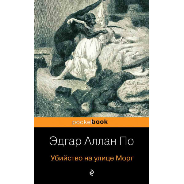 Убийство на улице Морг 