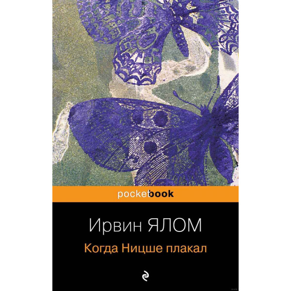 Когда Ницше плакал 