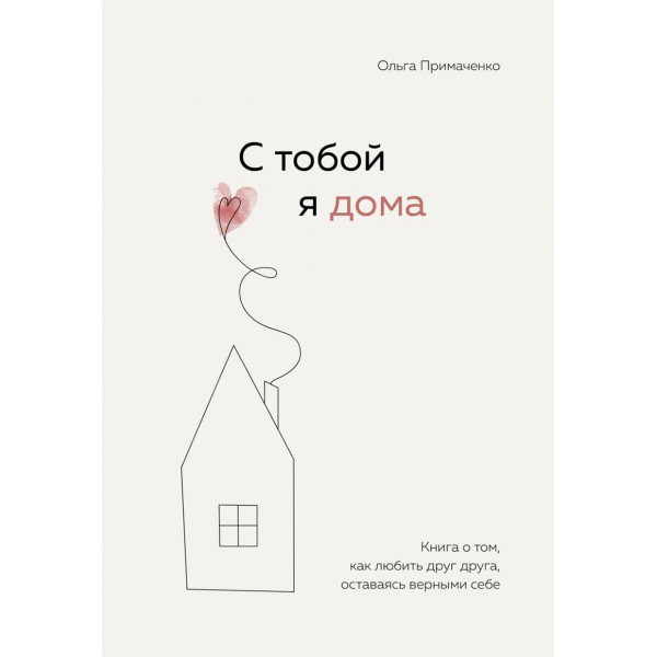 С тобой я дома 