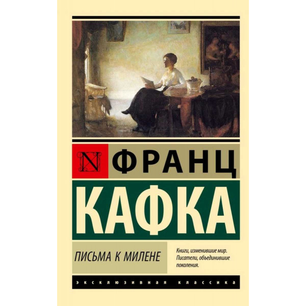 Письма к Милене 