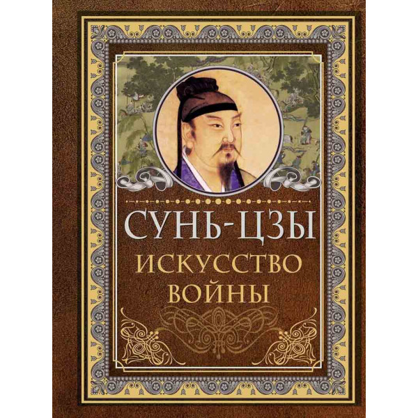 Сунь Цзы. Искусство войны 