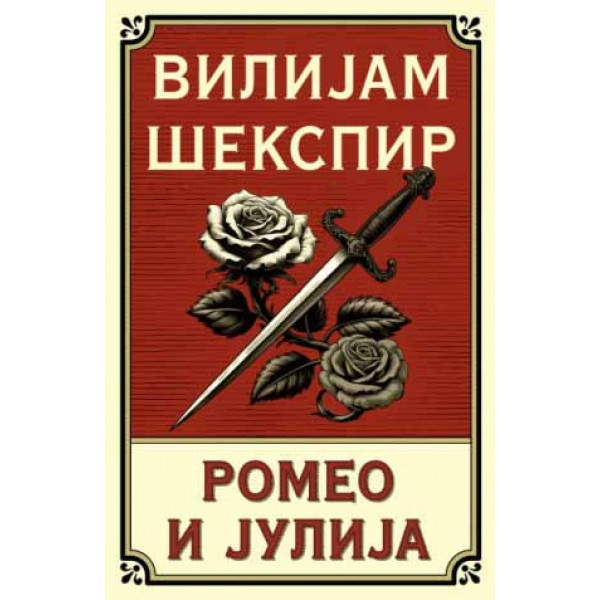 ROMEO I JULIJA 