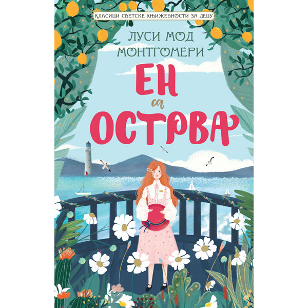 KLASICI SVETSKE KNJIŽEVNOSTI ZA DECU:  EN SA OSTRVA 