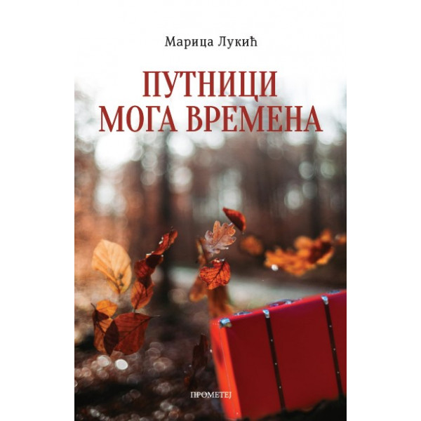 PUTNICI MOGA VREMENA 