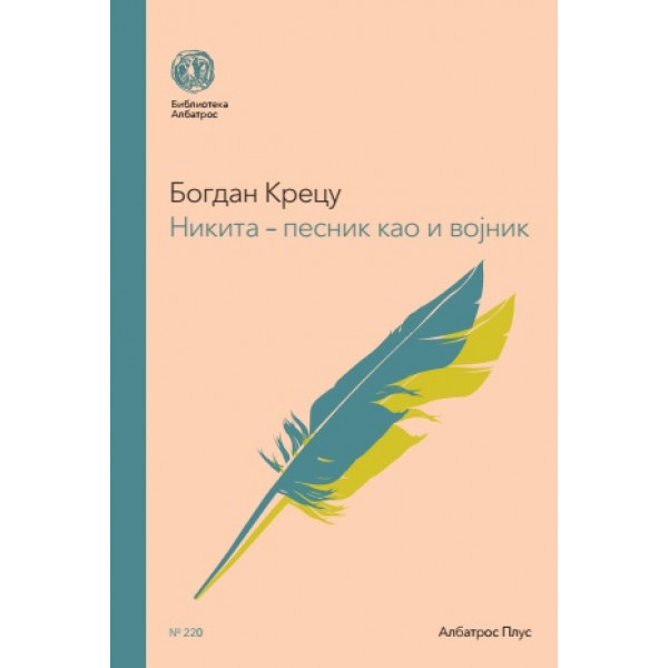 NIKITA - PESNIK KAO I VOJNIK 