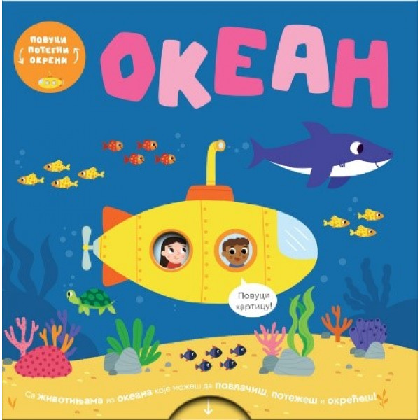 POVUCI, POTEGNI, OKRENI - OKEAN 